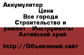 Аккумулятор Makita, Bosch ,Panasonic,AEG › Цена ­ 1 900 - Все города Строительство и ремонт » Инструменты   . Алтайский край